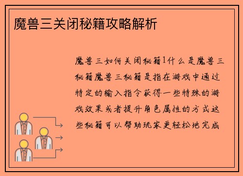 魔兽三关闭秘籍攻略解析