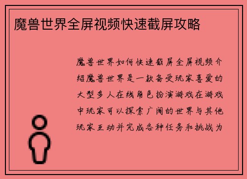 魔兽世界全屏视频快速截屏攻略