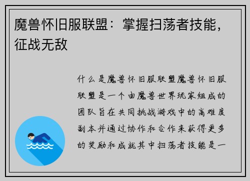 魔兽怀旧服联盟：掌握扫荡者技能，征战无敌