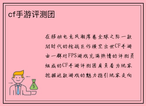 cf手游评测团