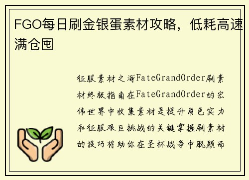 FGO每日刷金银蛋素材攻略，低耗高速满仓囤