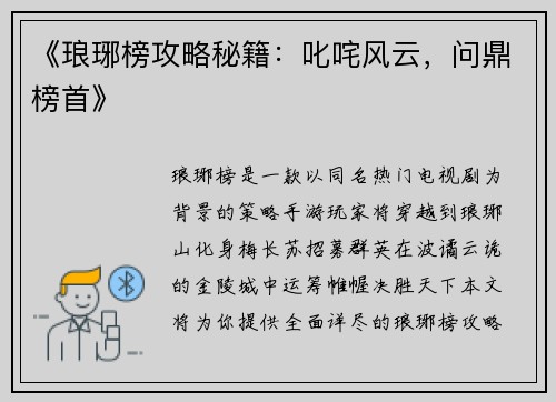《琅琊榜攻略秘籍：叱咤风云，问鼎榜首》
