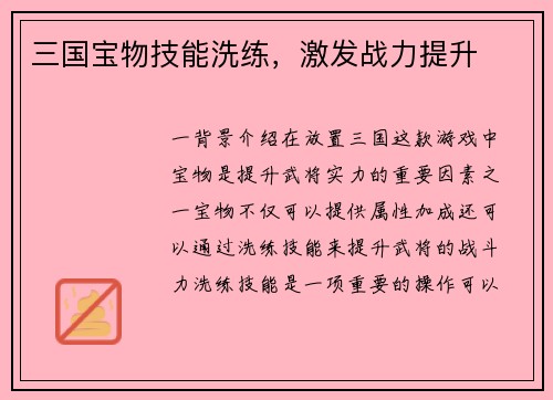 三国宝物技能洗练，激发战力提升