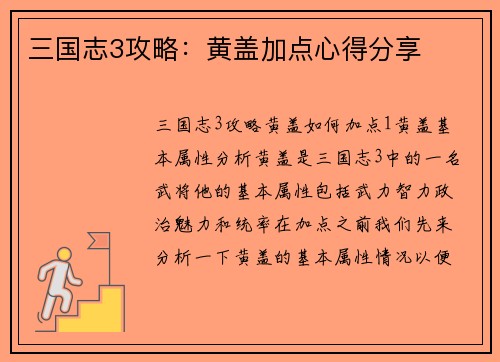三国志3攻略：黄盖加点心得分享