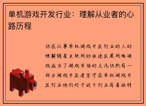 单机游戏开发行业：理解从业者的心路历程