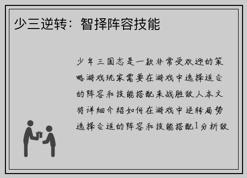 少三逆转：智择阵容技能
