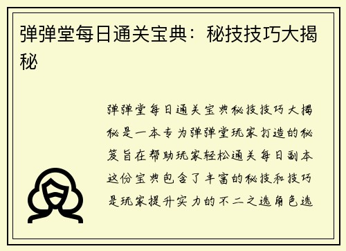 弹弹堂每日通关宝典：秘技技巧大揭秘