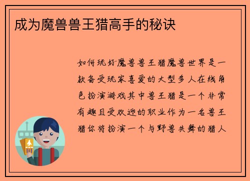 成为魔兽兽王猎高手的秘诀