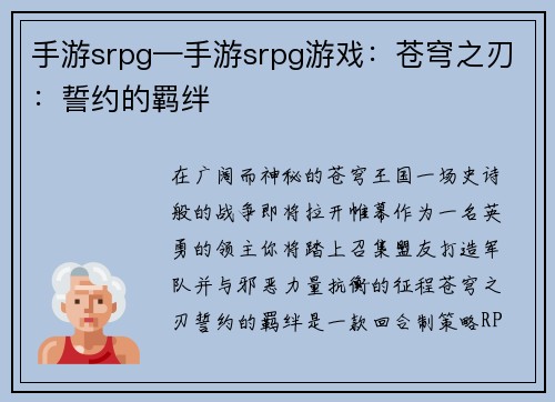 手游srpg—手游srpg游戏：苍穹之刃：誓约的羁绊