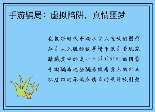 手游骗局：虚拟陷阱，真情噩梦