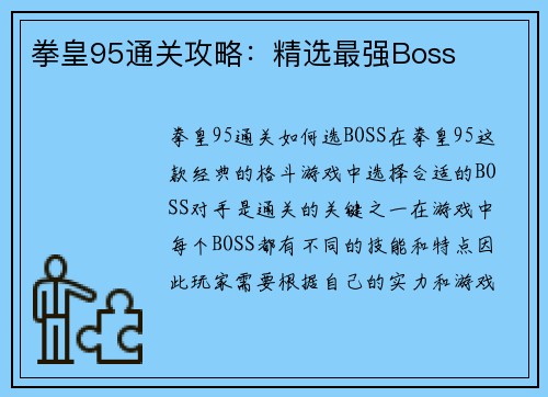 拳皇95通关攻略：精选最强Boss